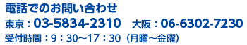 お電話でのお問い合わせはこちら